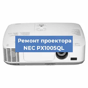 Ремонт проектора NEC PX1005QL в Воронеже
